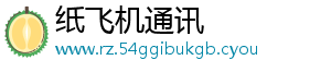 纸飞机通讯